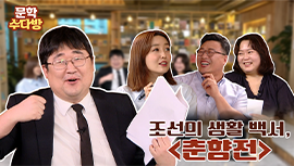 [춘향전] 조선의 생활 백서, 춘향전                                                               썸네일